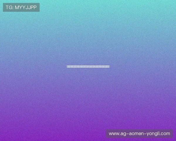永利娱乐城下载最新版,确保账号安全畅享多样线上博彩娱乐体验